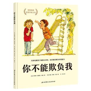 当当网 你不能欺负我精装硬壳培养独自解决矛盾少儿安全启蒙教育儿童校园暴力欺凌自我保护小学一二年级3-6周岁幼儿园宝宝启蒙故事