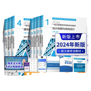 任选2025新版一级注册建筑设计师资格考试教材123456必刷题历年真题冲刺真题前期场地与建筑设计结构物理与建筑设备材料与构造经济