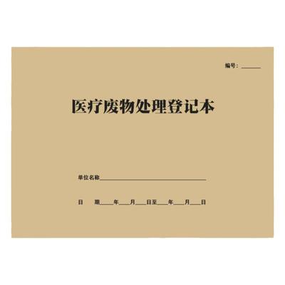 医疗废物处理登记本分类收集