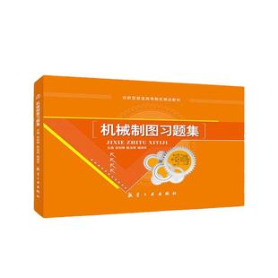 机械制图习题集赠答案 机械制图手绘图教材双色 机械制图工具与识图图纸手绘从入门到精通 机械制图书籍