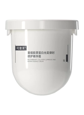 熬夜垮脸一罐就救回来了！可复美胶原蛋白光奕律时修护精华霜50g
