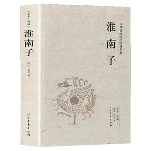 淮南子正版完整无删减 西汉刘安著 原著全套原文白话全注全译中华国学经典中国通史中国古代哲学道家书籍中国古典文学小说名著