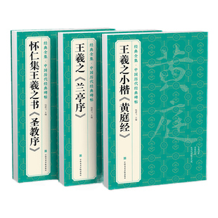 【3本】王羲之《兰亭序》《黄庭经》《圣教序》字帖 原贴行书临摹范本小楷书籍 中国历代碑帖经典书法尺牍行草远大正楷练字入门
