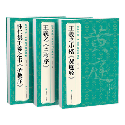 3本王羲之兰亭序黄庭经字帖原贴