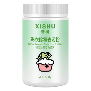 衣物除霉剂去霉点霉斑清洁剂衣服发霉去汗渍发黄清除霉菌黑点清洗