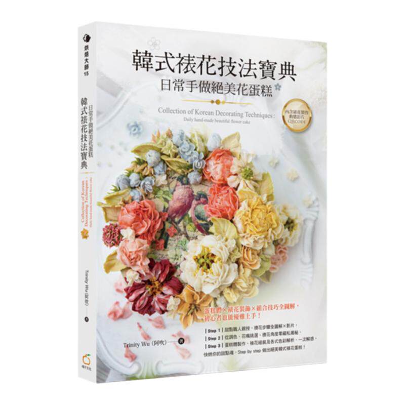韩式裱花技法宝典手做绝美花蛋糕