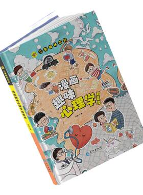漫画趣味系列心理学启蒙书