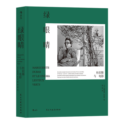 后浪正版现货 绿眼睛 杜拉斯与电影 精装典藏 情人作者法国大师龚古尔文学奖得主 微观私人文学史 电影观代表性著作 影视艺术书籍