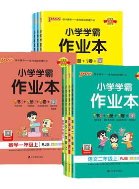 2026小学学霸作业本1-6年级上册