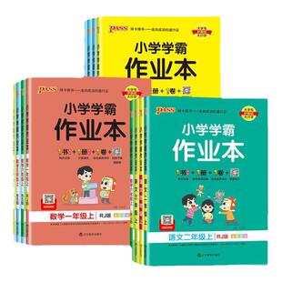 小学学霸作业本2026科学英语人教版二年级下册江苏专用三六五四上语文数学苏教版北师版 提优训练课时作业本练习册天天练pass绿卡