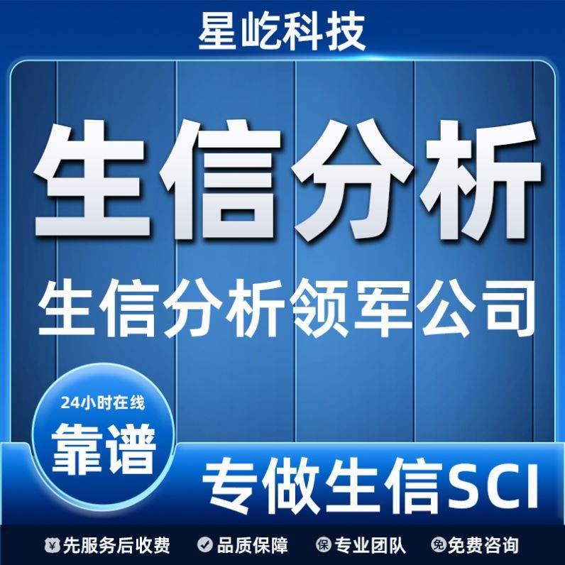 生信分析 网络药理学 分子对接 SCI 2-9全套服务 中药复方 文章