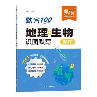 2025易蓓初中地理生物208图速记知识点默写七八年级生地会考地理图文详解笔记生物图解必考知识清单思维导图真题考点归纳会考复习