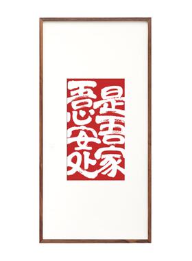 水墨书法挂画玄关国潮风