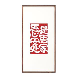 吾心安处是吾家书法字画水墨竖版玄关卧室书房对联春节喜庆装饰画