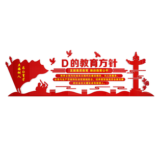 党的教育方针文化墙面小学校园墙贴纸党建红色教育爱国主题标语画