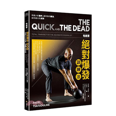 【预售】台湾原版 帕维尔爆发训练法：用*少的动作、*利落的练法，给你*大的成效 中文繁体健康运动 正版进口书籍
