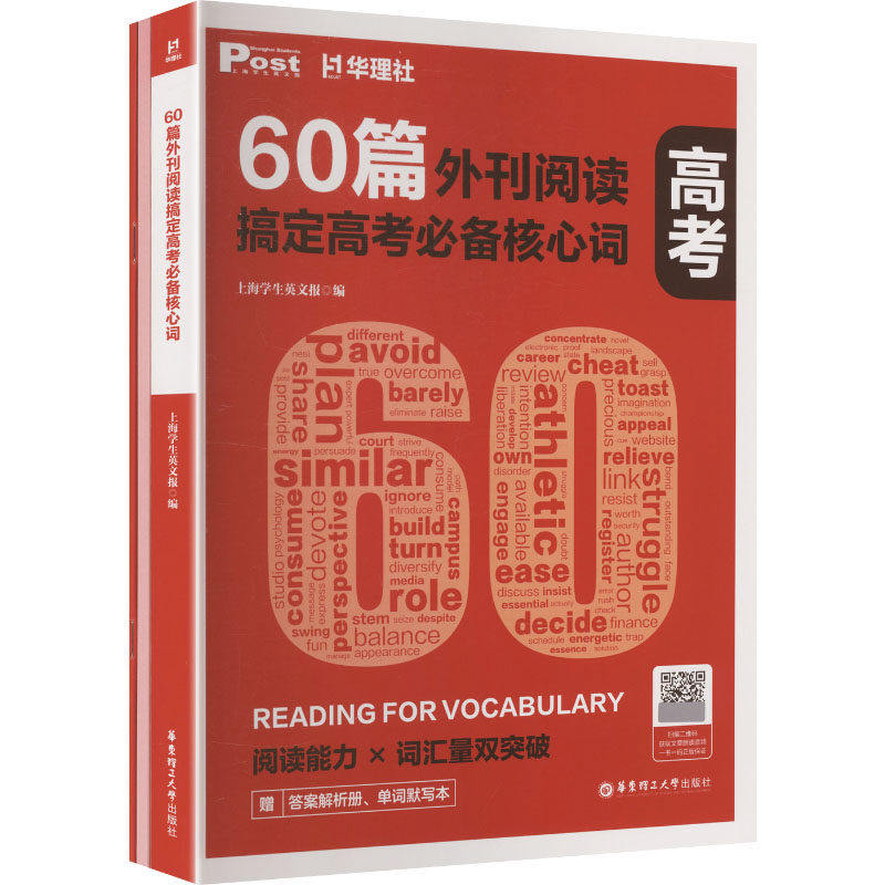 高中英语外刊阅读60篇搞定高考必备核心词 华理社SSP时文阅读英语词汇 华东理工大学出版社 高一二三高考高中生适用英语词汇单词