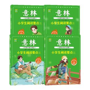意林官方 小学生阅读要点 百舸争流自当先/百练方知寸金精/少年勤学早成材/有爱不觉天涯远 开阔阅读视野提高表达能力 官方正版