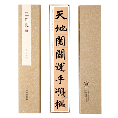 问心堂赵孟頫三门记墨迹楷书字帖