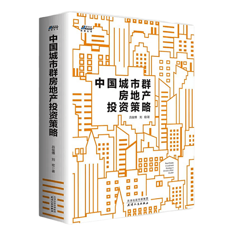 【正版】中国城市群房地产投资策略 理性房产资产投资管理(十多年地产原创研究报告,全彩616页)房产企业策略分析