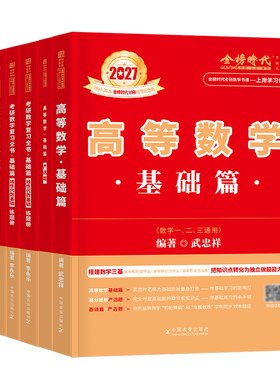 武忠祥2027考研数学高数基础篇李永乐复习全书线性代数辅导讲义严选题高等一过关660二数三历年真题真刷27线代强化提高330教材网课