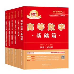 武忠祥2027考研数学高数基础篇李永乐复习全书线性代数辅导讲义严选题高等一过关660题二数三历年真题真刷27线代强化提高金榜时代