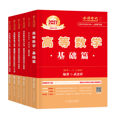 武忠祥2027考研数学高数基础篇李永乐复习全书线性代数辅导讲义严选题高等一过关660题二数三历年真题真刷27线代强化提高金榜时代