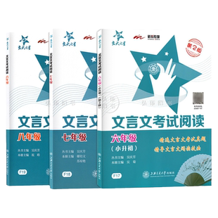 交大之星文言文考试阅读六七八年级/678年级 精选文言文考试真题 精导文言文阅读技法 上海交通大学出版 配套教材课时同步题型丰富
