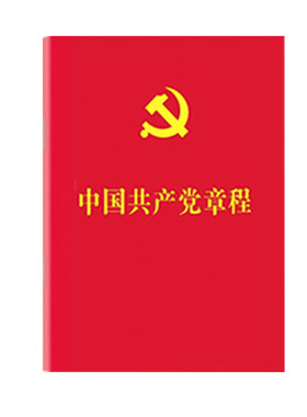 【10本区域包邮】2026年现行适用中国共产党章程 64开2022年10月新修订版 党章新版小红本党规党纪党员手册党建书籍2025