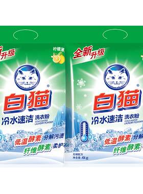 白猫冷水速洁洗衣粉4kg*2袋