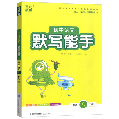 2026初中语文默写能手七年级八九年级上册下册人教版初一初二初三教材同步训练习复习辅导资料专项天天练课外拓展强化专项通成学典