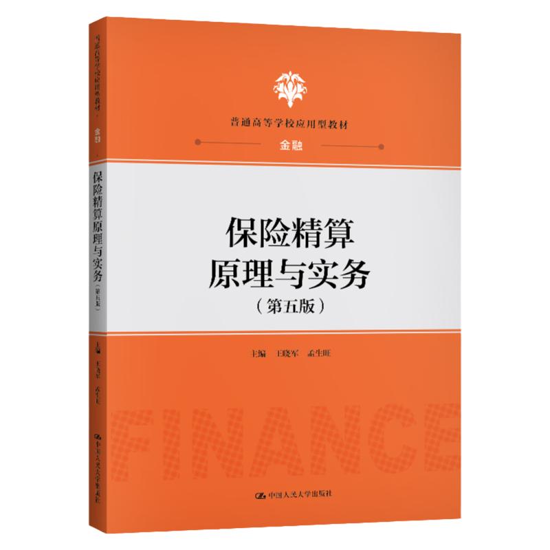 保险精算原理与实务（第五版）（普通高等学校应用型教材金融）王晓军孟生旺中国人民大学出版社