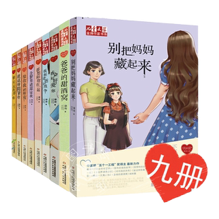 徐玲我的爱系列小说全套9本别把妈妈藏起来爸爸的甜酒窝我和老爸的战争我想和你在一起等6-7-8-10-12周岁儿童文学校园小说