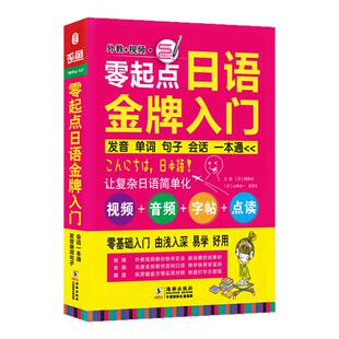 赠音频五十音图|日语书籍 入门自学零基础日语入门教材日语发音单词句子会话标准日本语成人口语日语字帖键盘贴初级零基础日语教材