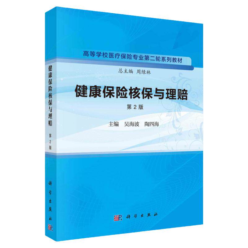 健康保险核保与理赔 版 科学出版社 吴海波等 高等学校医疗保险专业 轮系列教材 核保与理赔的学科基础 疾病保险理赔
