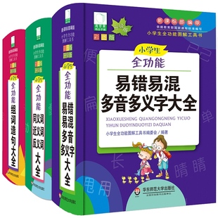 小学生易错易混多音多义字+同义词近义词反义词+组词造句大全 青苹果词典工具书套装3册 新版 新课标部编版全功能图解工具书 正版