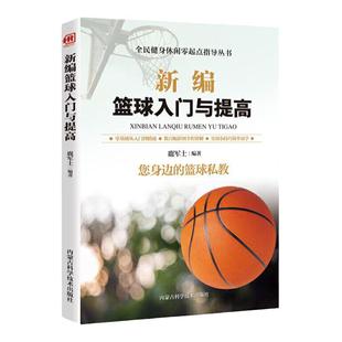 【现货正版】新编篮球入门与提高篮球启蒙训练 身体素质提高训练手册 篮球基础技术 战术训练书篮球 基本战术 技术训练竞赛规则