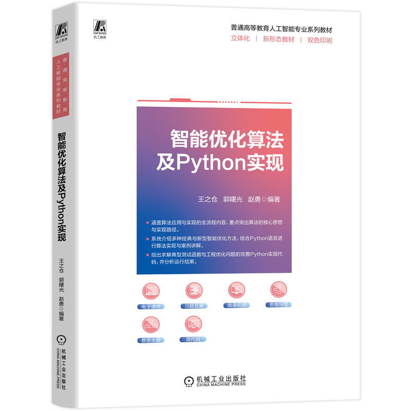 官网正版 智能优化算法及Python实现 王之仓 郭曙光 赵勇 9787111815754 机械工业出版社 教材