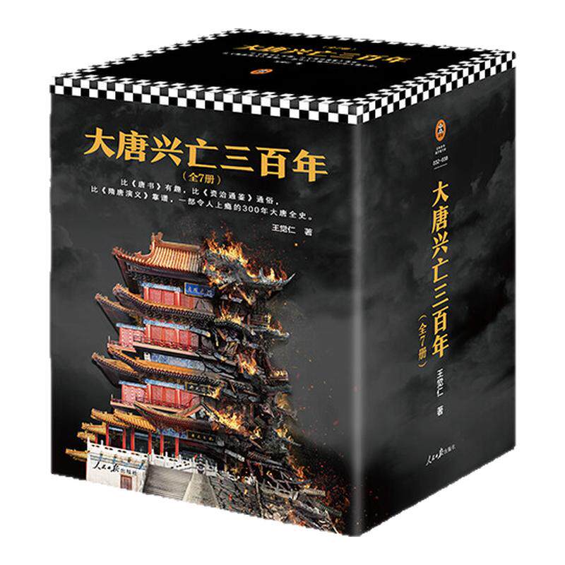 大唐兴亡三百年 共7册 套装 畅销历史作家王觉仁唐史经典之作 中国断代史畅销读本 罗振宇* 读客出品