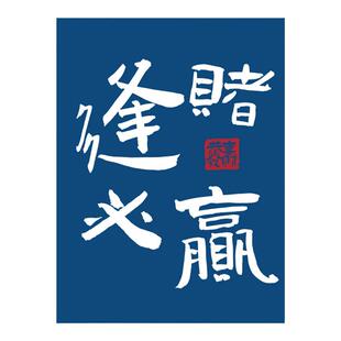 国潮风麻将馆包厢墙面挂画棋艺室3d立体墙贴创意文字棋牌室装饰画