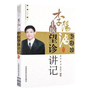 李阳波中医望诊讲记五运六气详解与应用推算三十二讲开启中医之门刘力红之师时相养生望闻问切一本书读懂 中医手相学 图解麻衣神相