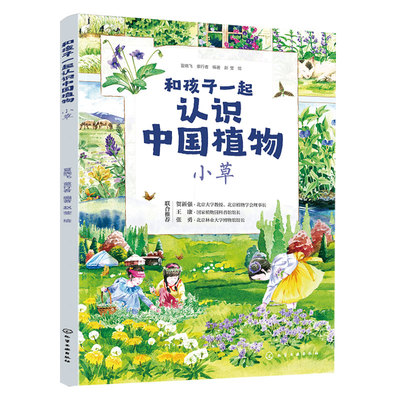 和孩子一起认识中国植物小草