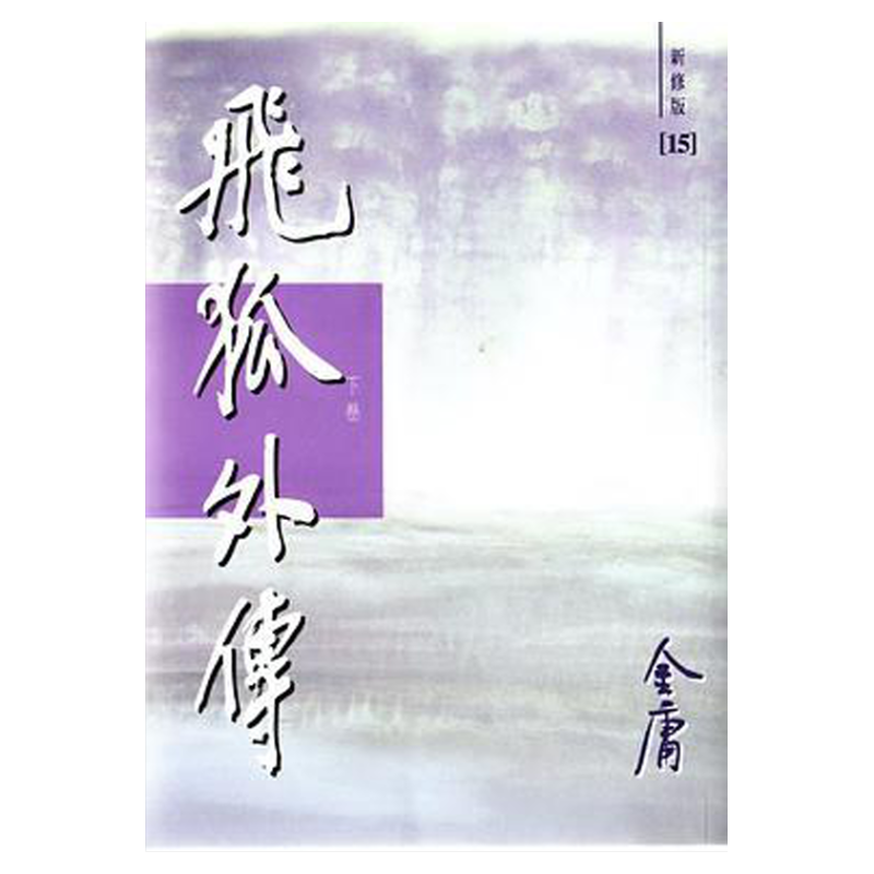 预售【外图港版】飞狐外传(1-2)(新修版) / 金庸 明河社