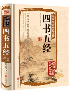 四书五经全书正版书籍原著原版完整版无删减中国古典文学经典作品全集彩绘全注全译全解文白对照精装版图解详析初高中生青少年畅销