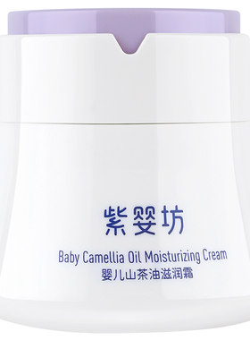 婴儿面霜山茶油滋润霜紫婴坊