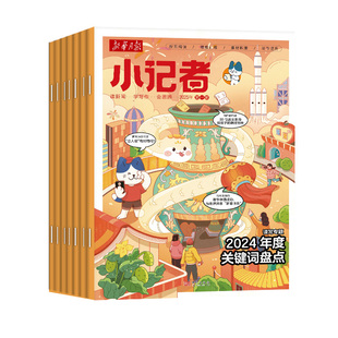 1月新【全年/半年订阅】新华月报小记者杂志2026年1-12月原少年时代报小学生新闻阅读作文素材2024/2025年非阳光少年报过刊