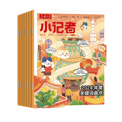 新华月报小记者25年9月/订阅24年