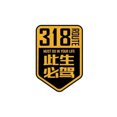 国道318此生必驾219反光车贴