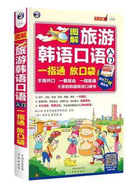 应急图解旅游韩语口语入门手指口袋书 从零开始学韩语口语发音单词标准韩国语初级教程学习书籍 韩语自学 入门 零基础教材