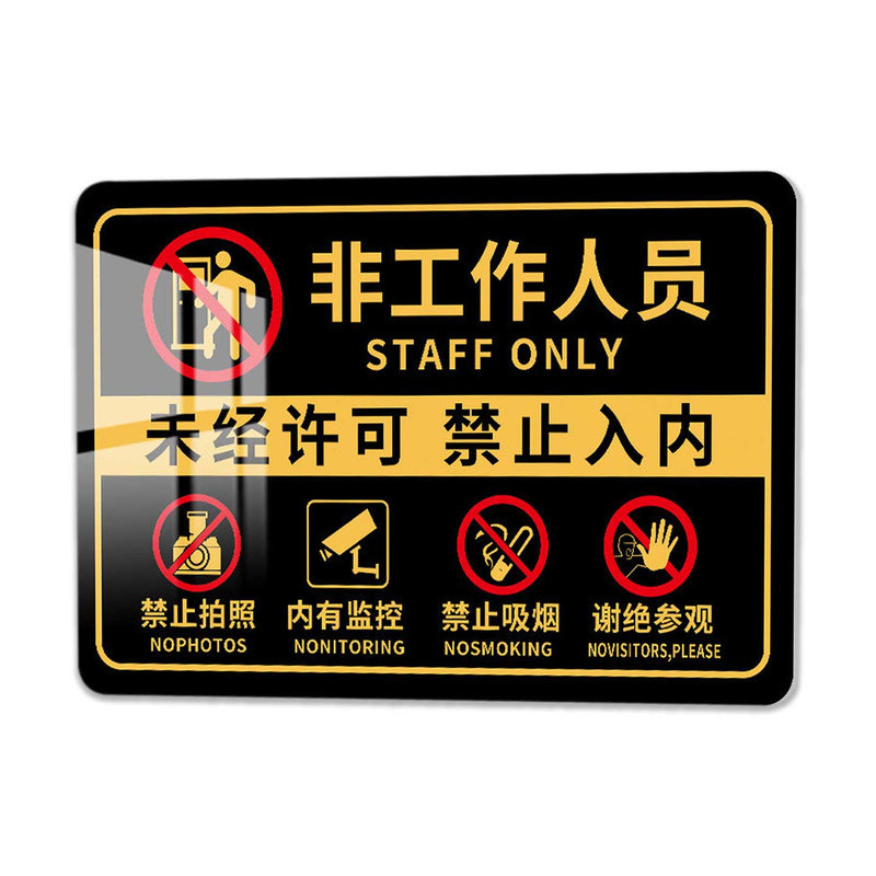 非工作人员禁止入内亚克力定制牌